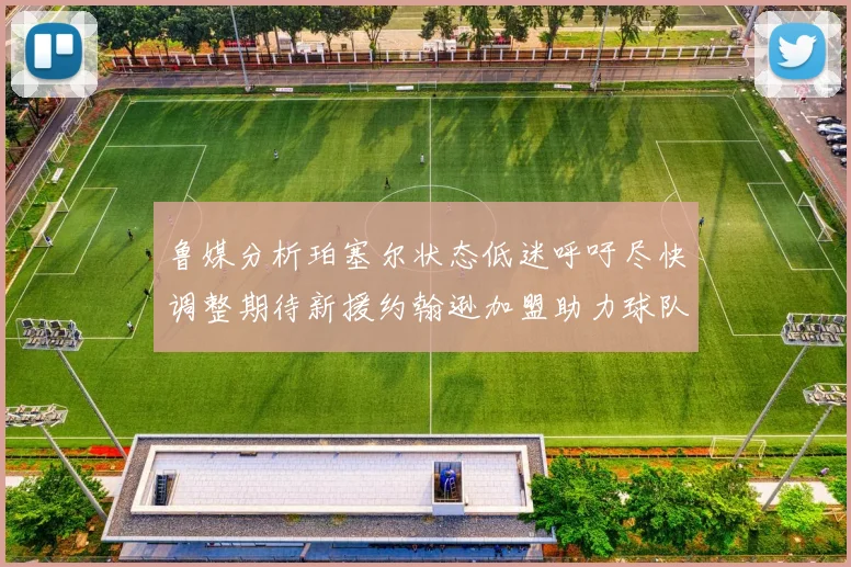 鲁媒分析珀塞尔状态低迷呼吁尽快调整期待新援约翰逊加盟助力球队