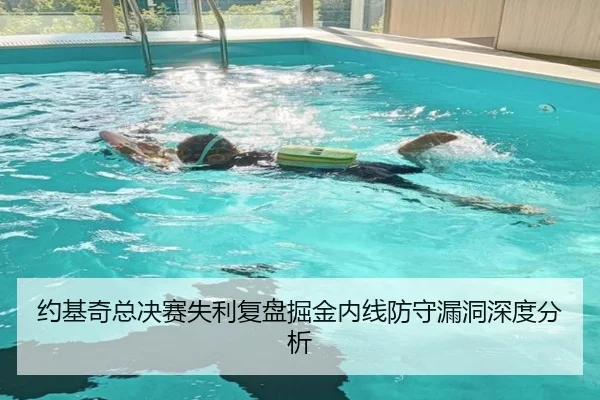 约基奇总决赛失利复盘掘金内线防守漏洞深度分析