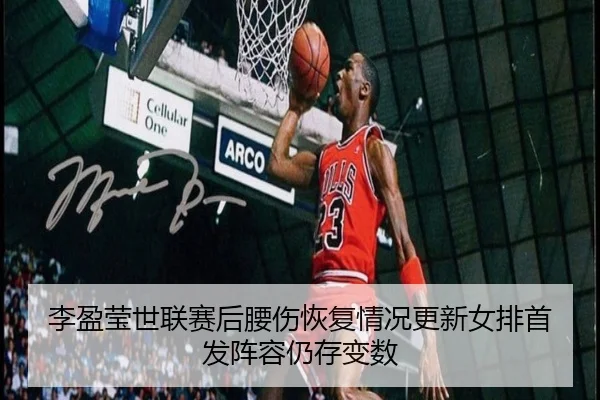 李盈莹世联赛后腰伤恢复情况更新女排首发阵容仍存变数