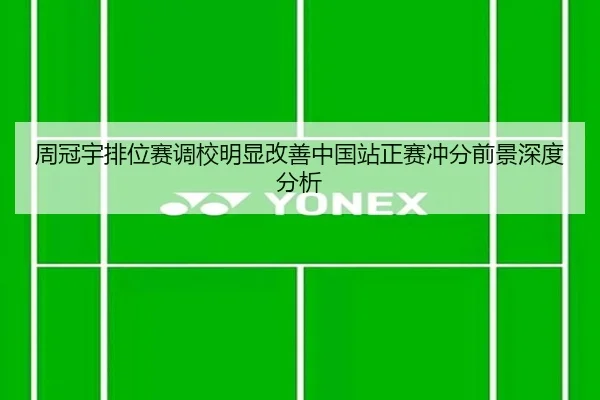 周冠宇排位赛调校明显改善中国站正赛冲分前景深度分析