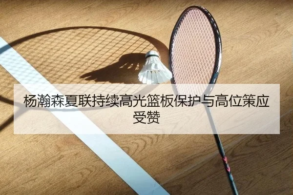 杨瀚森夏联持续高光篮板保护与高位策应受赞