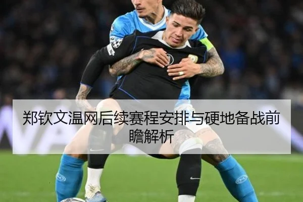 郑钦文温网后续赛程安排与硬地备战前瞻解析