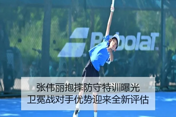 张伟丽抱摔防守特训曝光 卫冕战对手优势迎来全新评估