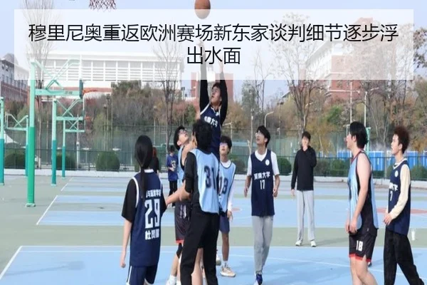 穆里尼奥重返欧洲赛场新东家谈判细节逐步浮出水面